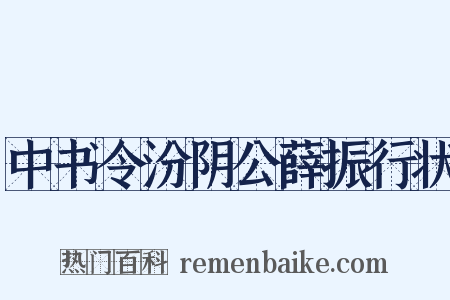中书令汾阴公薛振行状是什么意思的图片